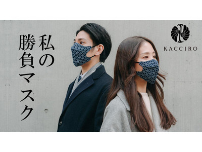 阿波徳島の“技術力”を結集した高級マスク「KACCIRO」先行販売中（ご好評につきMakuakeにて100万円突破）