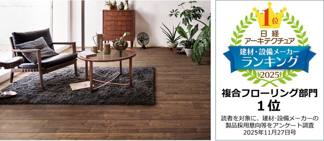 日経アーキテクチュア「採用したい建材・設備メーカーランキング2025」『複合フローリング部門』で第1位を獲得