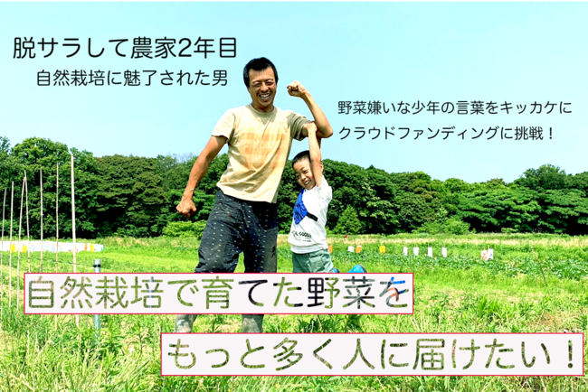 自然栽培で野菜嫌いな子供を”0”に！子供たちに野菜の美味しさを知ってもらうため、「CAMPFIRE」でクラウドファンディング開始