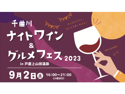 約50店舗が出店！「千曲川ナイトワイン&グルメフェス2023」開催