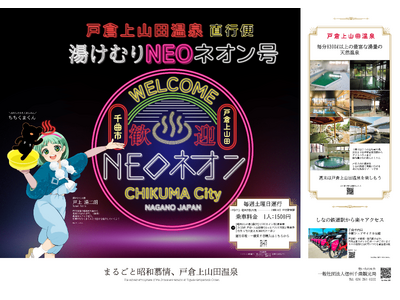 2024年4月より、戸倉上山田温泉直行便「湯けむりNEOネオン号」を定期運行開始