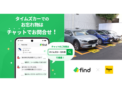 カーシェアリングサービス「タイムズカー」へ「落とし物クラウドfind」 導入！