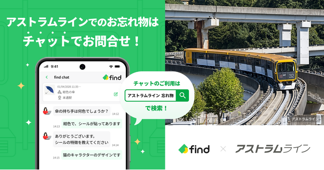 アストラムラインへ「落とし物クラウドfind」 導入！