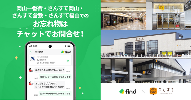 山陽SC開発の岡山一番街・さんすて（岡山・倉敷・福山）へ「落とし物クラウドfind」 導入！