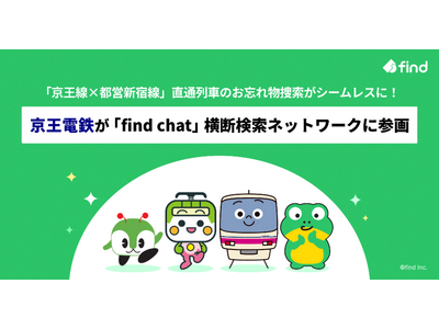 ８月19日より、京王電鉄の「find chat」横断検索ネットワーク参画で「京王線×都営新宿線」直通列車...