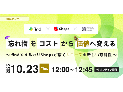 【10/23開催】無料オンラインセミナー「忘れ物をコストから価値へ変える～find×メルカリShopsが描くリユースの新しい可能性～」開催のお知らせ