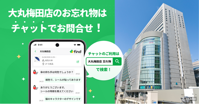 AIで落とし物検索が可能に!大丸梅田店に新サービス「落とし物クラウドfind」導入