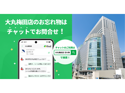AIで落とし物検索が可能に！大丸梅田店に新サービス「落とし物クラウドfind」導入