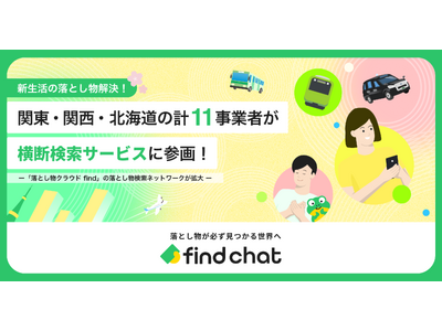 新生活の落とし物解決！関東・関西・北海道の計11事業者が横断検索サービスに参画！