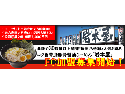 第一次募集をついに開始！北陸で33店舗展開する「岩本屋」がフランチャイズ加盟店を全国で募集します