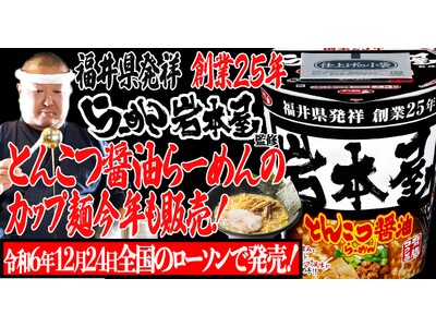 福井県発祥 創業25年【らーめん岩本屋】「とんこつ醤油らーめん」のカップ麺が12月24日から今年も全国のローソンで販売！