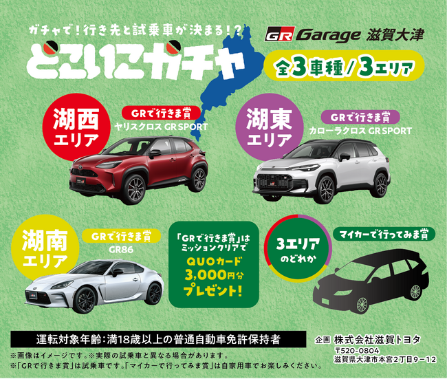 ガチャで決める運まかせドライブ体験。「どこいこガチャ」滋賀トヨタが開始。