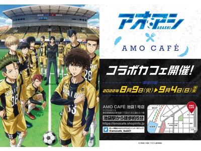 アニメ『アオアシ』AMOCAFE池袋店にてコラボカフェ開催決定！東京シティ・エスペリオンメンバーが作中再現メニューでおもてなし！！