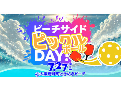 国内初！ビーチサイドにピックルボール専用コートを設置した体験・普及イベント「ビーチサイドピックルボールＤ...