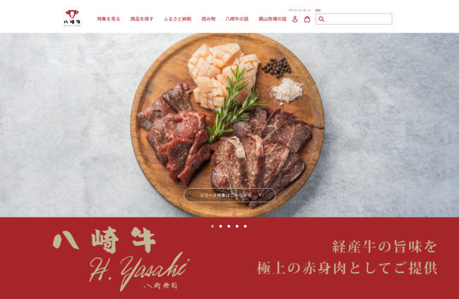 ミシュラン掲載レストランでも取り扱い　日本一の赤身肉を目指す「八崎牛」が直販を本格展開開始　販売サイトを2022年9月16日（金）リニューアルオープン