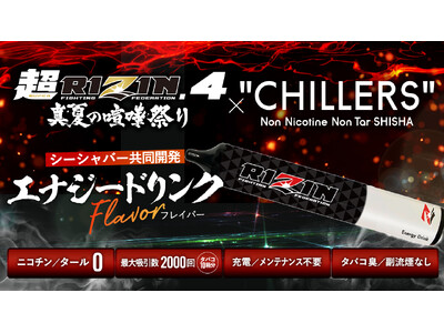 【RIZINコラボ】CHILLERSコラボフレーバー予約販売開始！闘いの場にエナジーの深呼吸を！さらに、超豪華特典限定キャンペーン実施中！お見逃しなく！