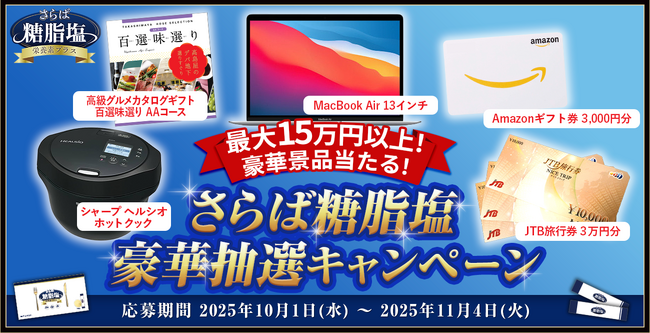 【豪華景品が当たる！】「さらば糖脂塩」フォロー＆リポストキャンペーン開催！