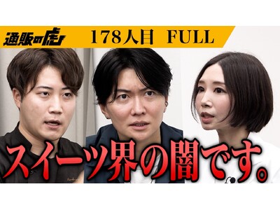 【YouTube通販番組 通販の虎よりリリース】食事制限があっても、みんなと同じお菓子を。約10年の開発から生まれた超低糖質スイーツブランド「凪日和」が誕生