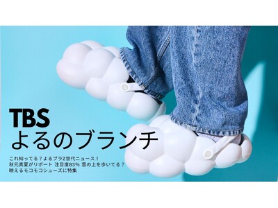 Z世代に話題沸騰！「履く雲」とSNSで話題の新感覚サンダル「KUMOKKUTU」、TBS系「よるのブランチ」で特集後、蔦屋書店ECでもランキング入りを達成