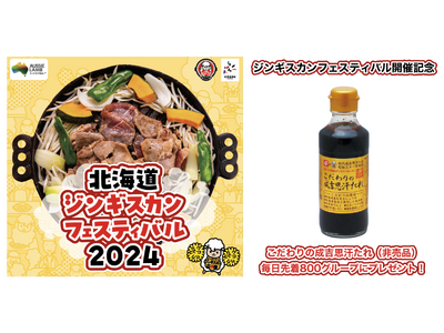 北海道ジンギスカンフェスティバル2024でベル食品の「こだわりの成吉思汗たれ」（非売品）を限定配布