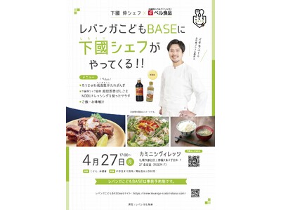 ベル食品、レバンガ北海道と連携し子ども食堂で食育プログラムを実施