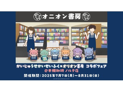 夏休みにかいじゅうたちが本屋さんをせいふく！？7月7日(月)より“アニメ『かいじゅうせかいせいふく』×オリオン書房コラボフェア＠本棚珈琲ノルテ店”が開催決定！原作コミックも同時発売！