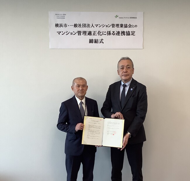 一般社団法人マンション管理業協会と横浜市は分譲マンションの管理の適正化を促進していくための連携協定を締結しました
