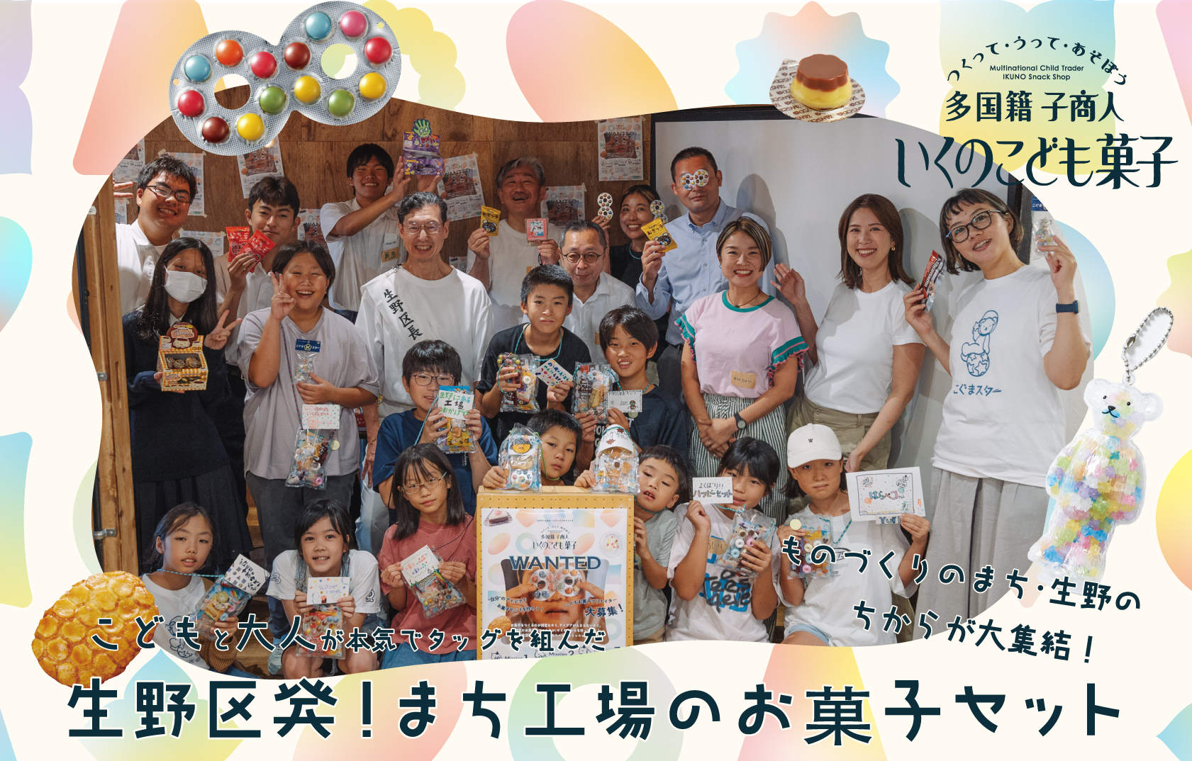 9社のものづくり企業と子どもたちがタッグを組んだ「まち工場のお菓子セット」大阪市生野区にて限定販売開始！