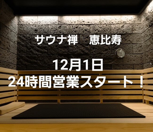 サウナ禅（恵比寿）が24時間営業をスタートのメイン画像