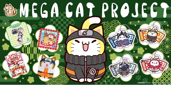 MEGA CAT PROJECT」が「京まふ2026」に登場！：東京新聞 × PR TIMES