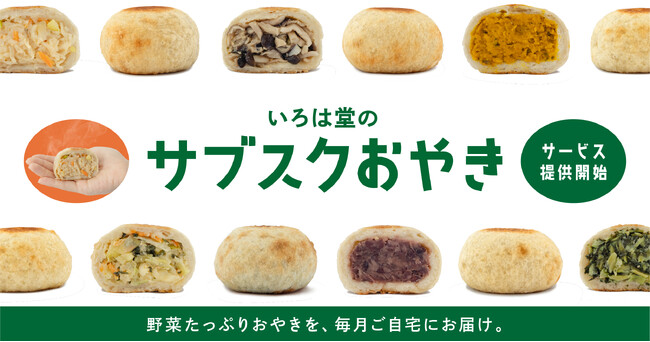 創業100年。OYAKI FARM運営のいろは堂が、野菜たっぷりのおやきが定期的に届く『サブスクおやき』を開始