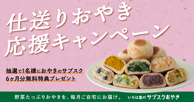 いろは堂のサブスクおやき、仕送りを目的に購入すると抽選で「6ヶ月分無料特典」などが当たる『仕送りおやき応援キャンペーン』を実施