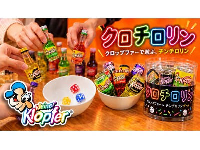 パーティー飲みゲームのブーム候補「クロチロリン」が話題に！