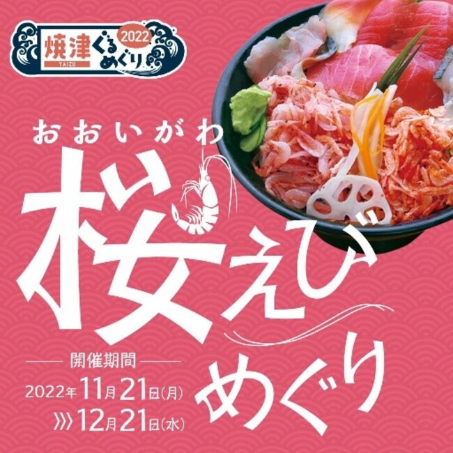 焼津ぐるめぐり第３弾「おおいがわ桜えびめぐり」