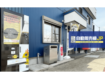 兵庫県伊丹市にこだわりの"生ポン酢自販機"が登場！自販機のことなら「自動販売機JP」