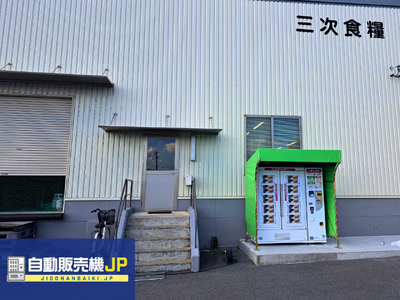 広島県三次市に冷蔵ロッカー型の"お米自動販売機"が登場！～“おいしいお米”を24時間届ける、新たな販売チ...