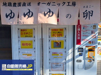 神奈川県藤沢市に冷蔵ロッカー型の"卵（たまご）自動販売機"が登場！～“地域密着の不動産会社が手がける“新...