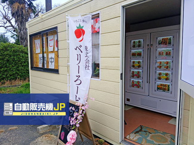 山口県山口市に冷蔵ロッカー型「いちご自動販売機」が登場！～デリケートないちごを24時間鮮度の維持に配慮した状態で提供～