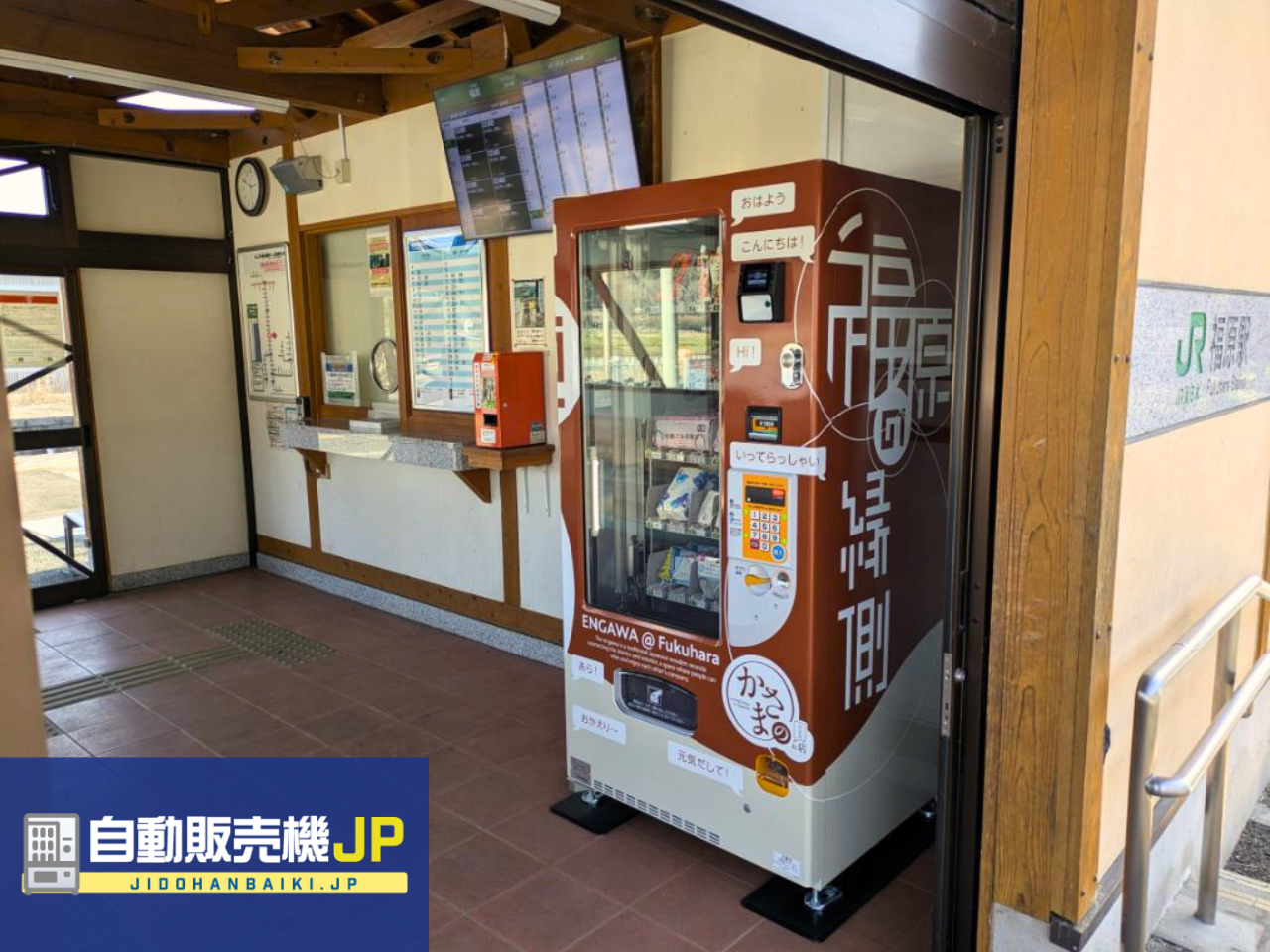 茨城県笠間市・JR水戸線 福原駅構内に”食品・日用品自動販売機”が登場！～食品からごみ袋まで、無人駅の買い物支援を実現～