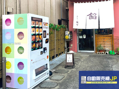 東京都江東区の老舗製餡所に、街に溶け込む"あんこ自動販売機"を設置！～森下・清澄白河エリアの風景に寄り添う、24時間の新しい販売のかたち～