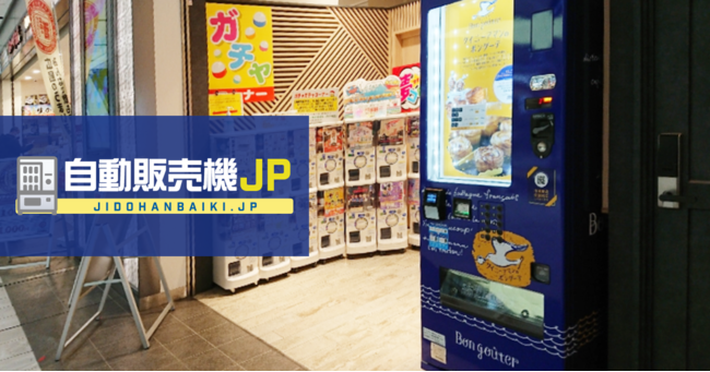 JR広島駅に大人気の"クイニーアマン自販機"が登場！自販機のことなら「自動販売機JP」のメイン画像