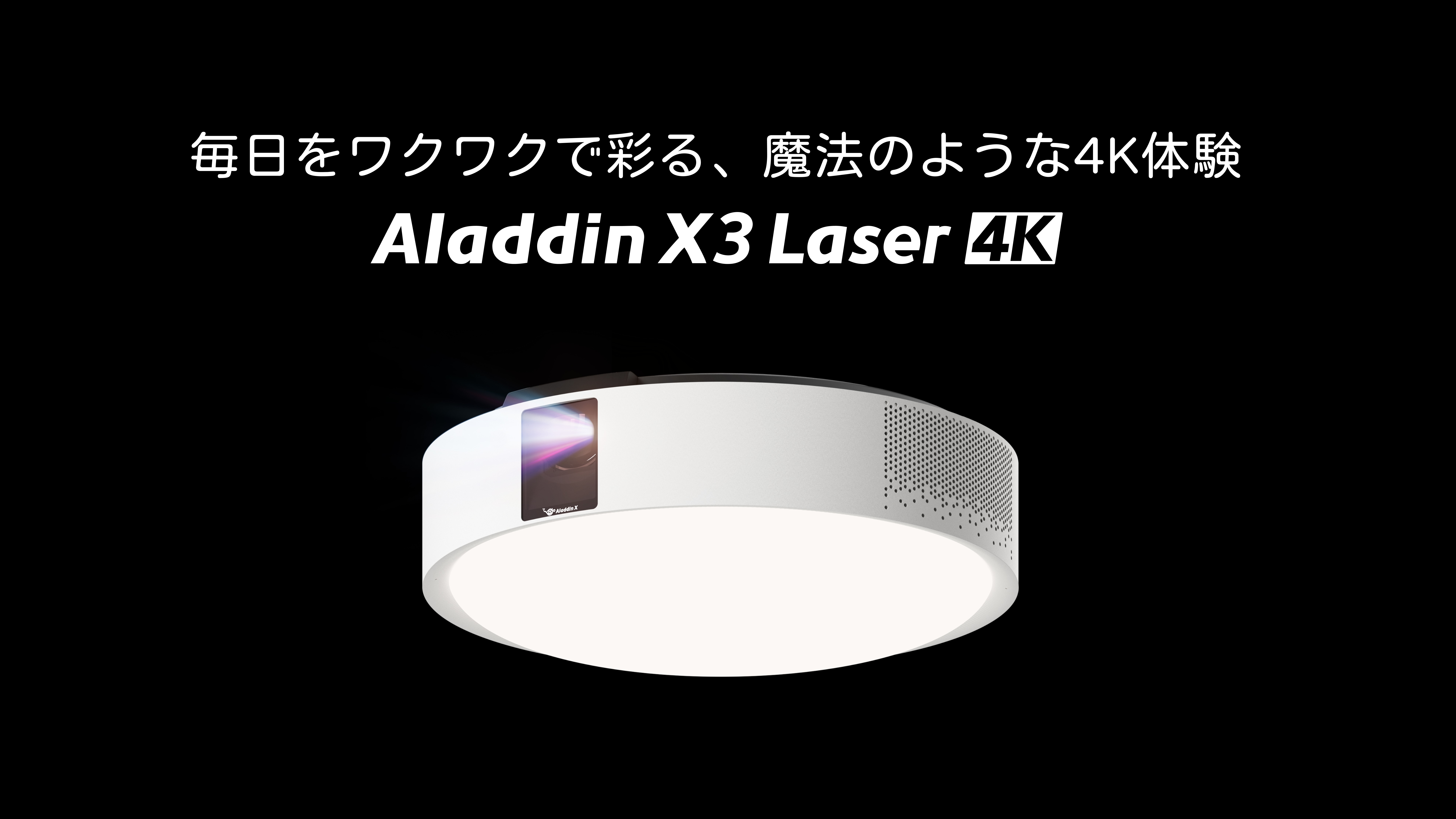 照明一体型3in1プロジェクター初、4K・3色レーザーを搭載した「Aladdi…