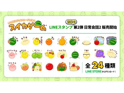 スイカゲーム(R)︎LINEスタンプ第2弾！表情豊かなフルーツたちと雲のポッピィーが日常会話を盛り上げるスタンプが登場！