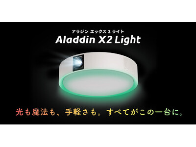 「Aladdin X」シリーズから照明一体型3in1プロジェクターの最新モデルが登場「Aladdin X2 Light」を10月21日（月）より販売開始