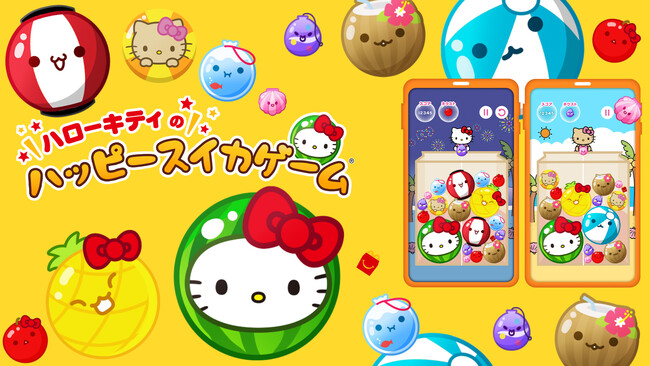 スイカゲーム(R)がハローキティに変身！？マクドナルド ハッピーセット(R)とのコラボでアイテムがかわいく“シンカ”するオリジナルゲームが新登場