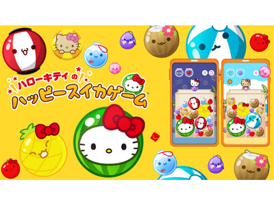 スイカゲーム(R)がハローキティに変身！？マクドナルド ハッピーセット(R)とのコラボでアイテムがかわいく“シンカ”するオリジナルゲームが新登場
