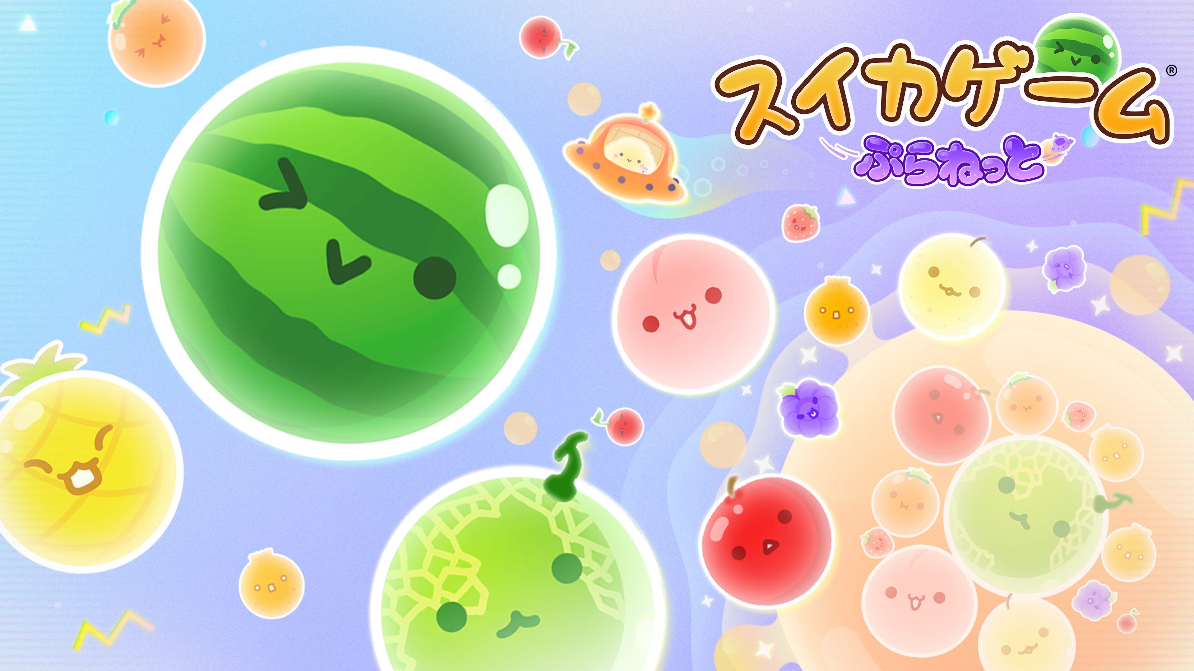 人気ゲーム「スイカゲーム(R)」宇宙を舞台にした最新作『スイカゲーム(R) ぷらねっと』が登場！
