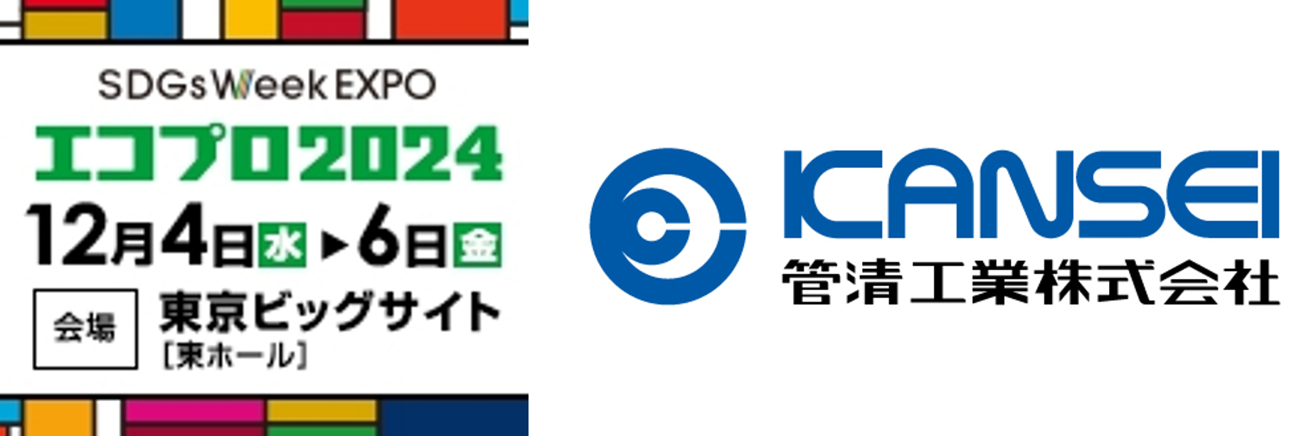 3日間で 63,303名が来場した環境総合展「エコプロ2024」、管清工業ブースレポートと来場の御礼