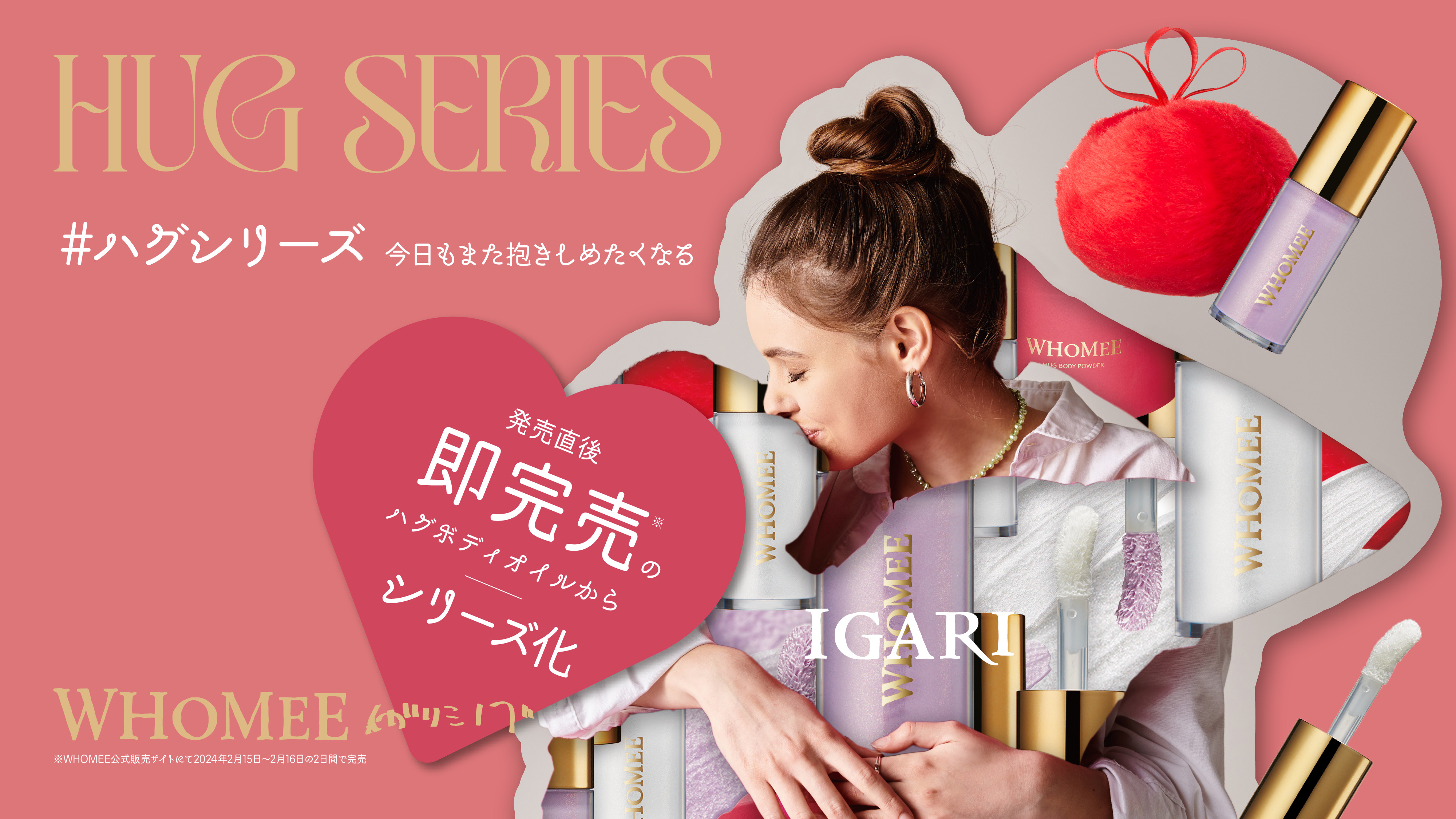 大好評につきシリーズ化！人気のWHOMEEハグボディオイルから”ときめき”と”きらめき”を受け継いだハグシリーズが新発売。