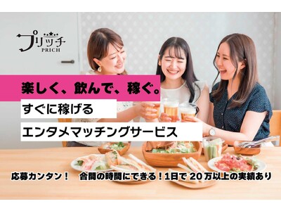 【安心安全ギャラ飲みアプリ『プリッチ』】公開に先立ち女性キャスト会員の優待キャンペーン！10月末までに登録すると2万ポイントをプレゼント！